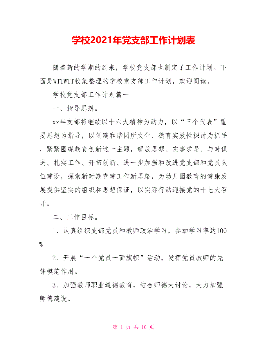 学校2021年党支部工作计划表_第1页