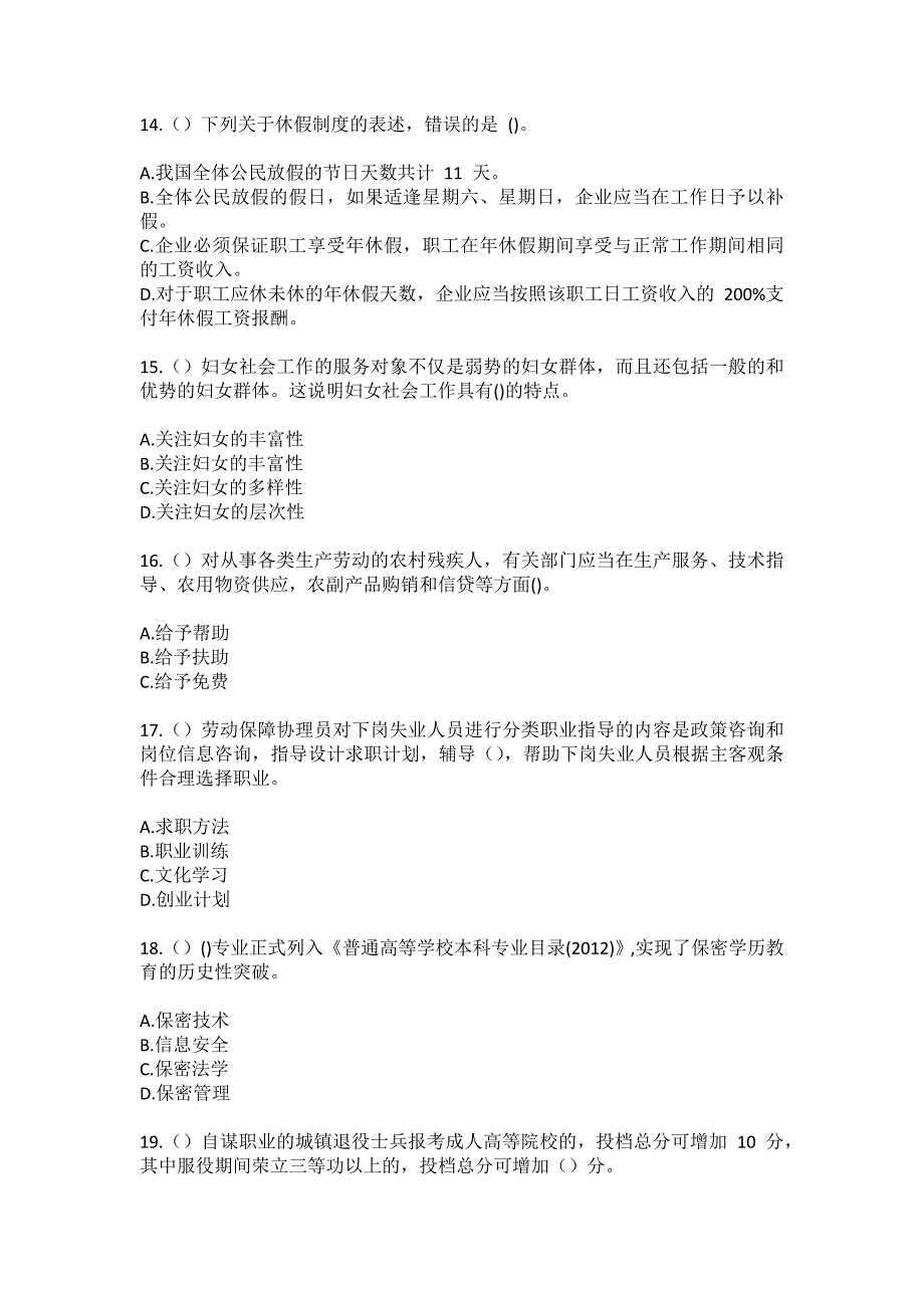 2023年四川省资阳市安岳县岳城街道龙王庙社区工作人员（综合考点共100题）模拟测试练习题含答案_第4页