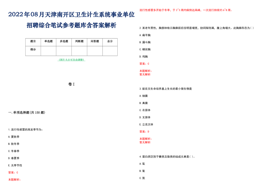 2022年08月天津南开区卫生计生系统事业单位招聘综合笔试参考题库含答案解析_第1页