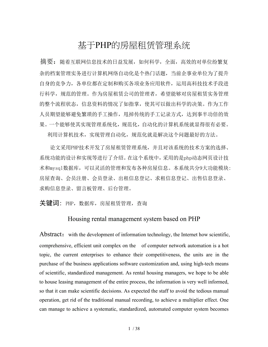 基于PHP的房屋租赁管理系统_第1页