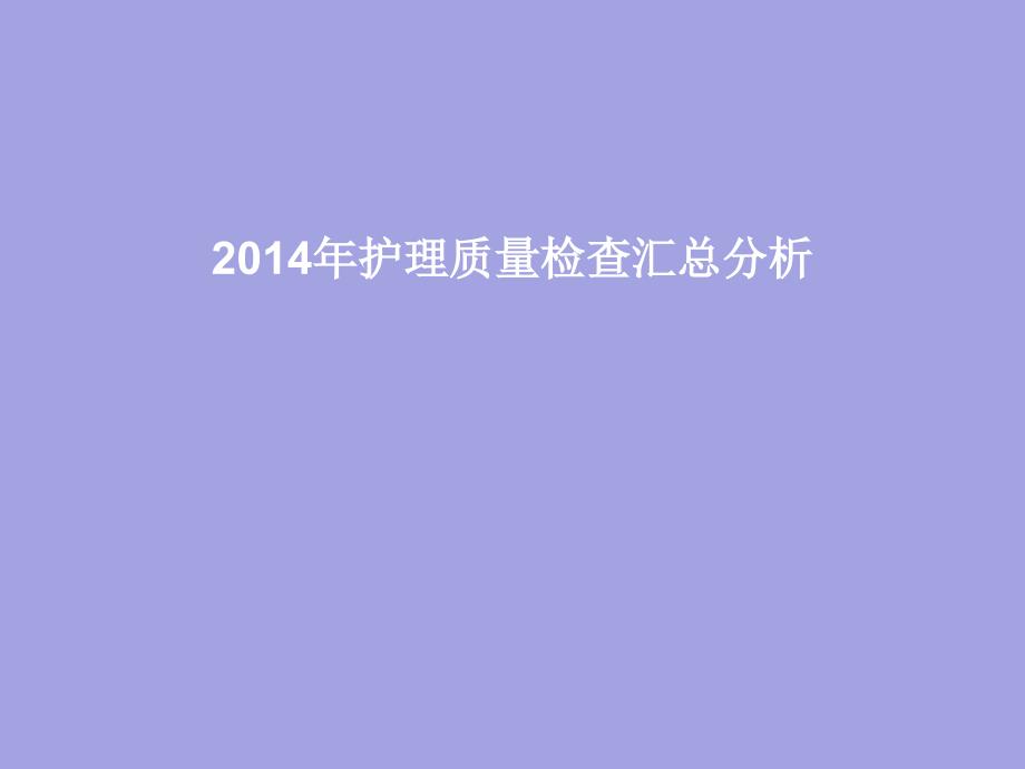 护理质量检查汇总分析_第1页