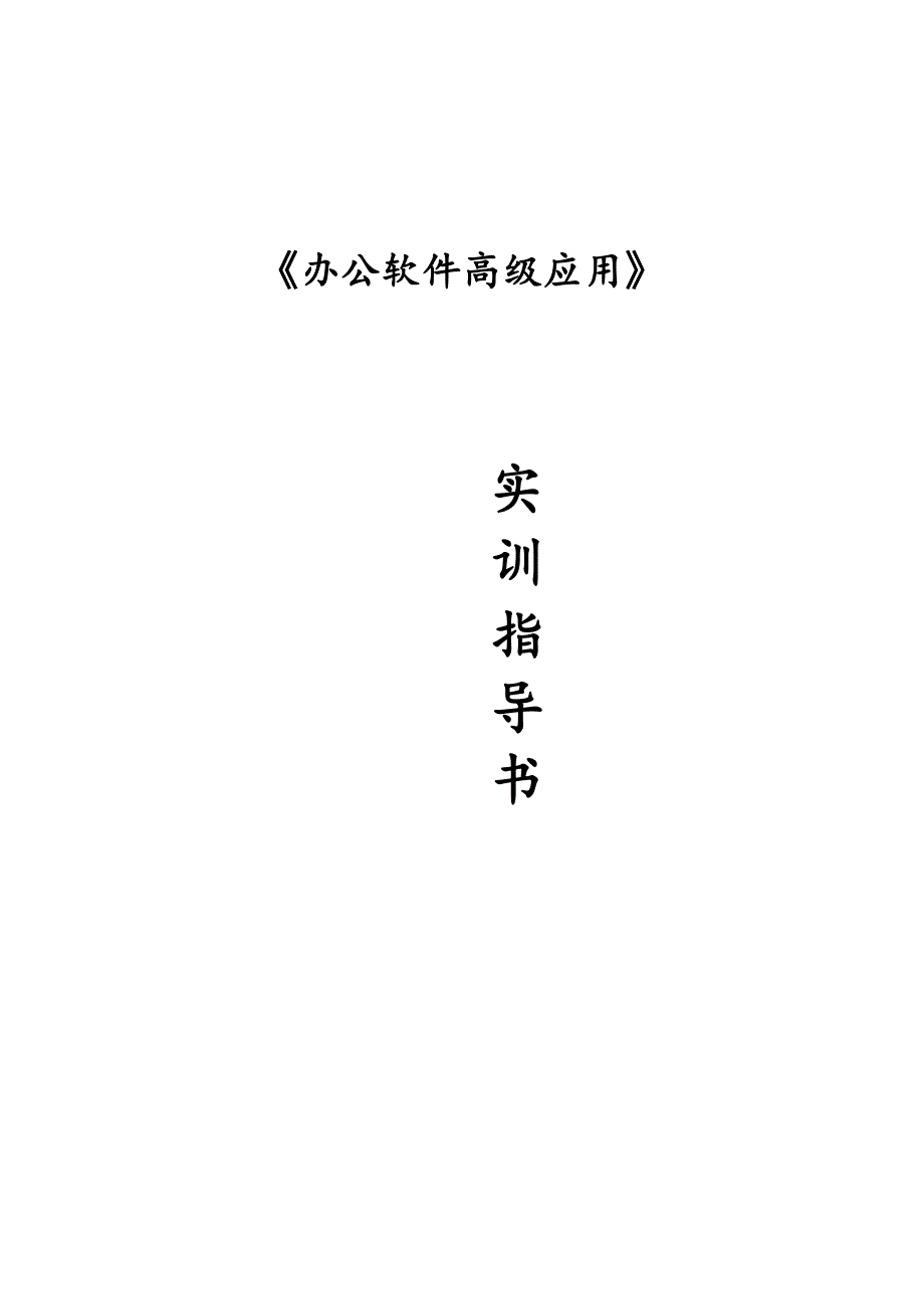 Office高级实训指导_第1页