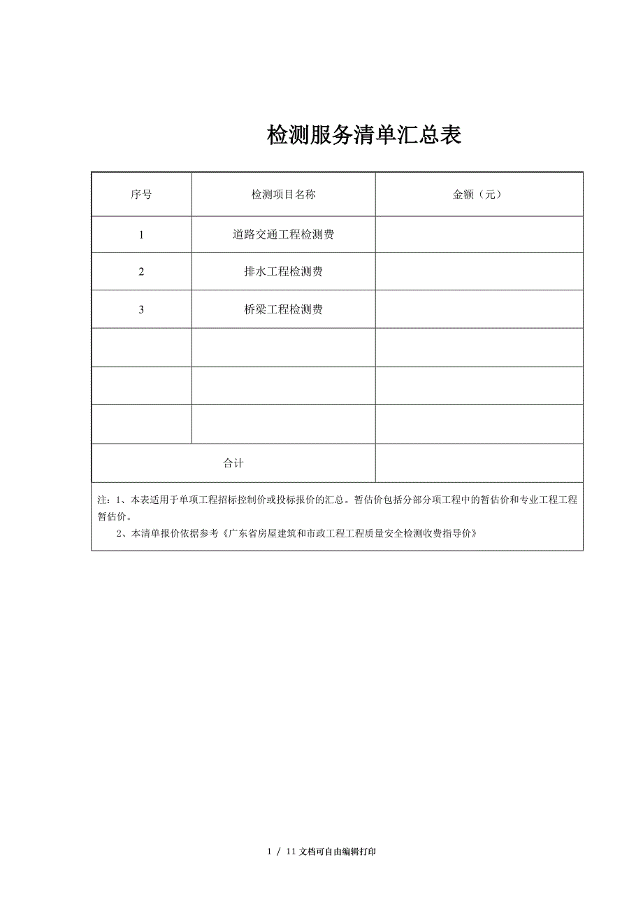 检测服务清单汇总表_第1页