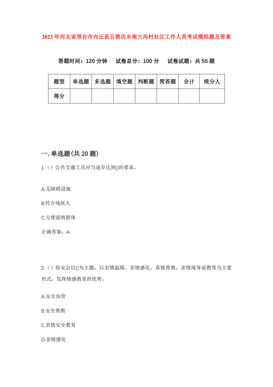 2023年河北省邢台市内丘县五郭店乡南大冯村社区工作人员考试模拟题及答案_第1页