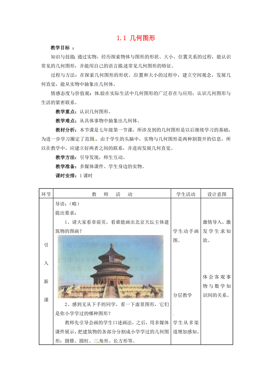 七年级数学上册 1.1几何图形教案 冀教版_第1页