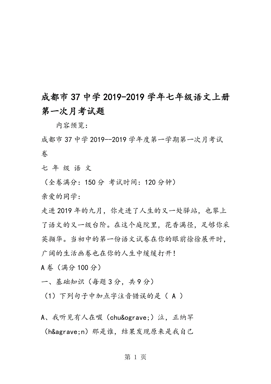 成都市37中学七年级语文上册第一次月考试题_第1页