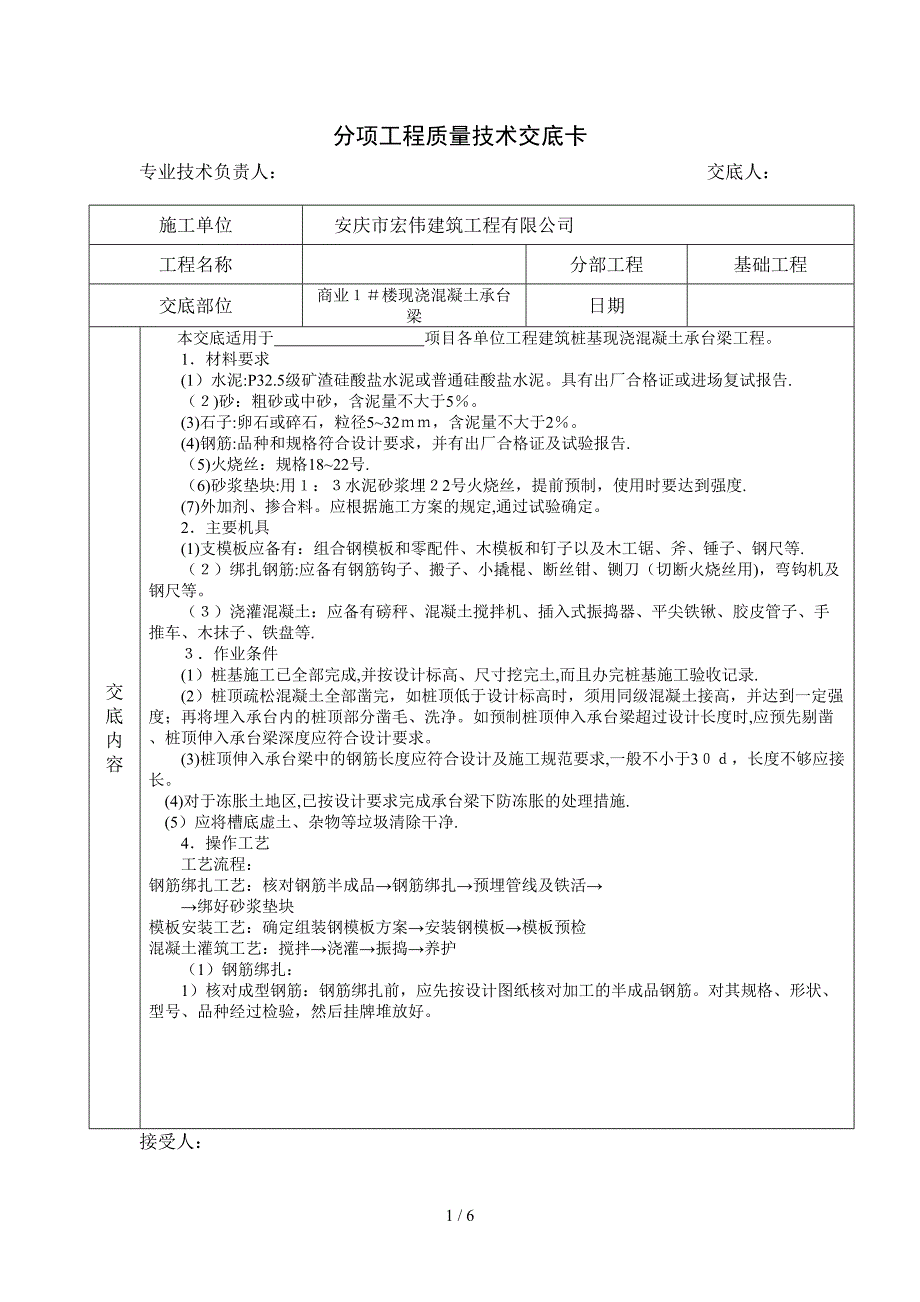 基础分部工程质量技术交底卡-承台梁_第1页