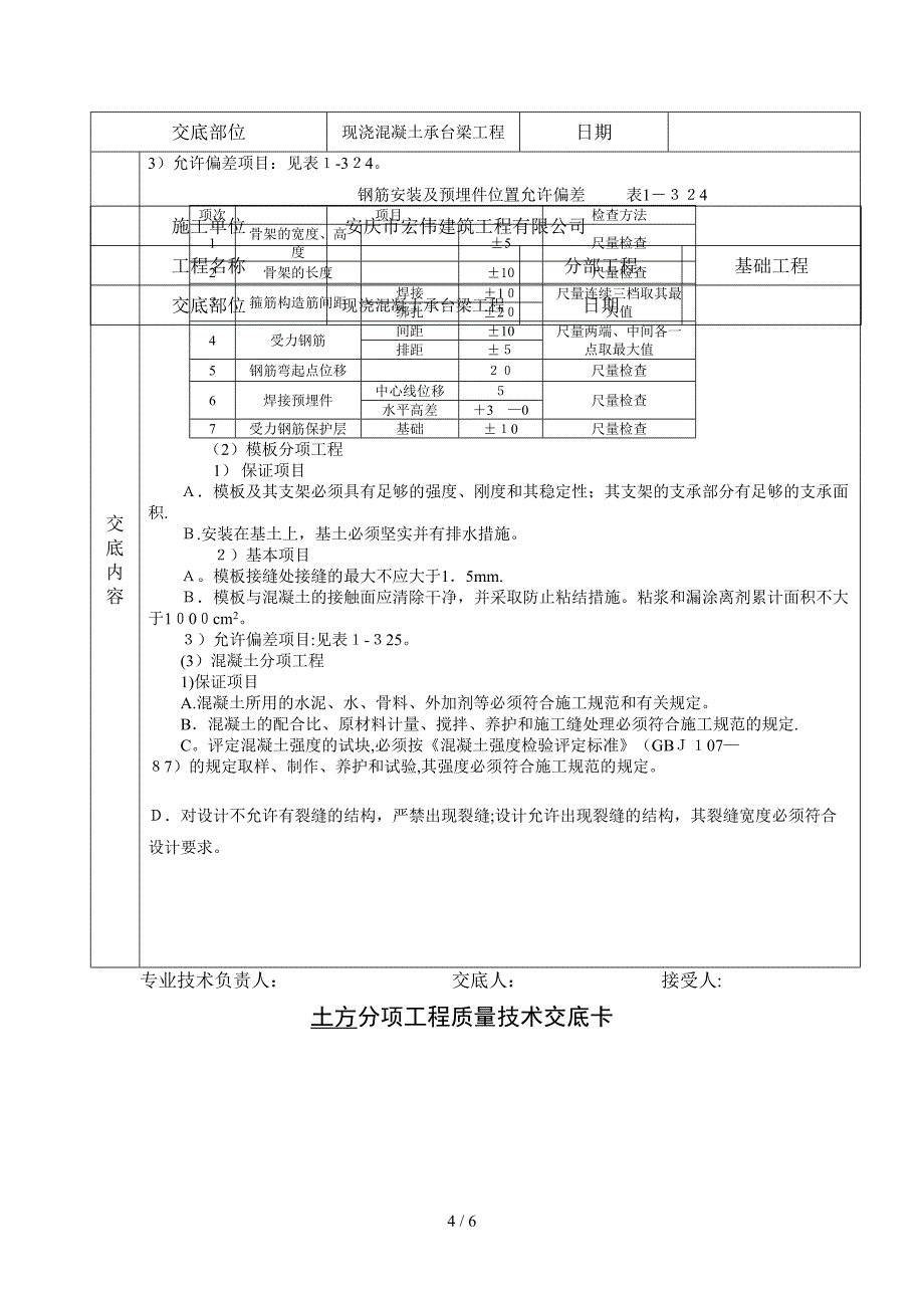 基础分部工程质量技术交底卡-承台梁_第4页