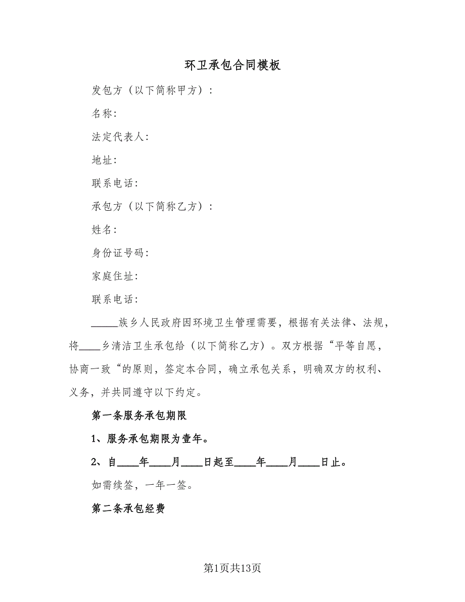 环卫承包合同模板（5篇）.doc_第1页