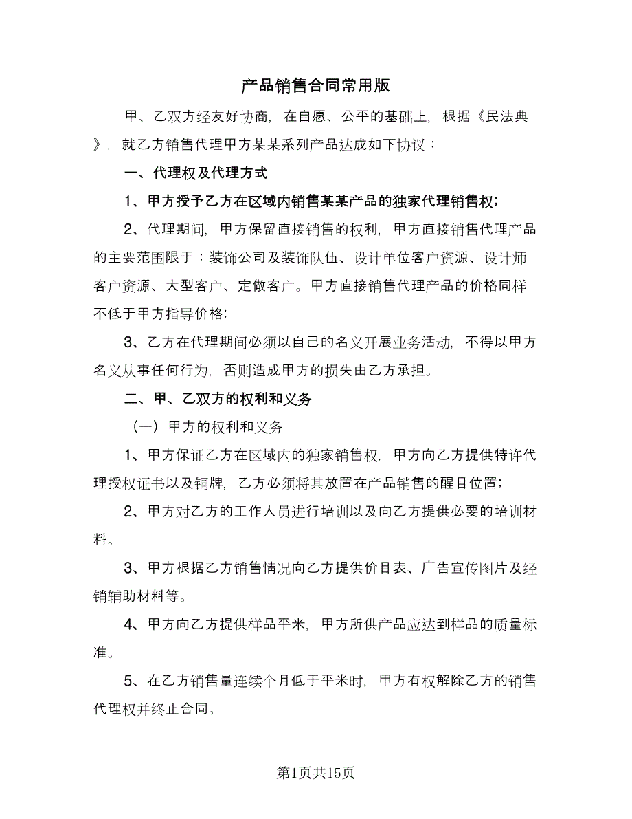 产品销售合同常用版（6篇）_第1页