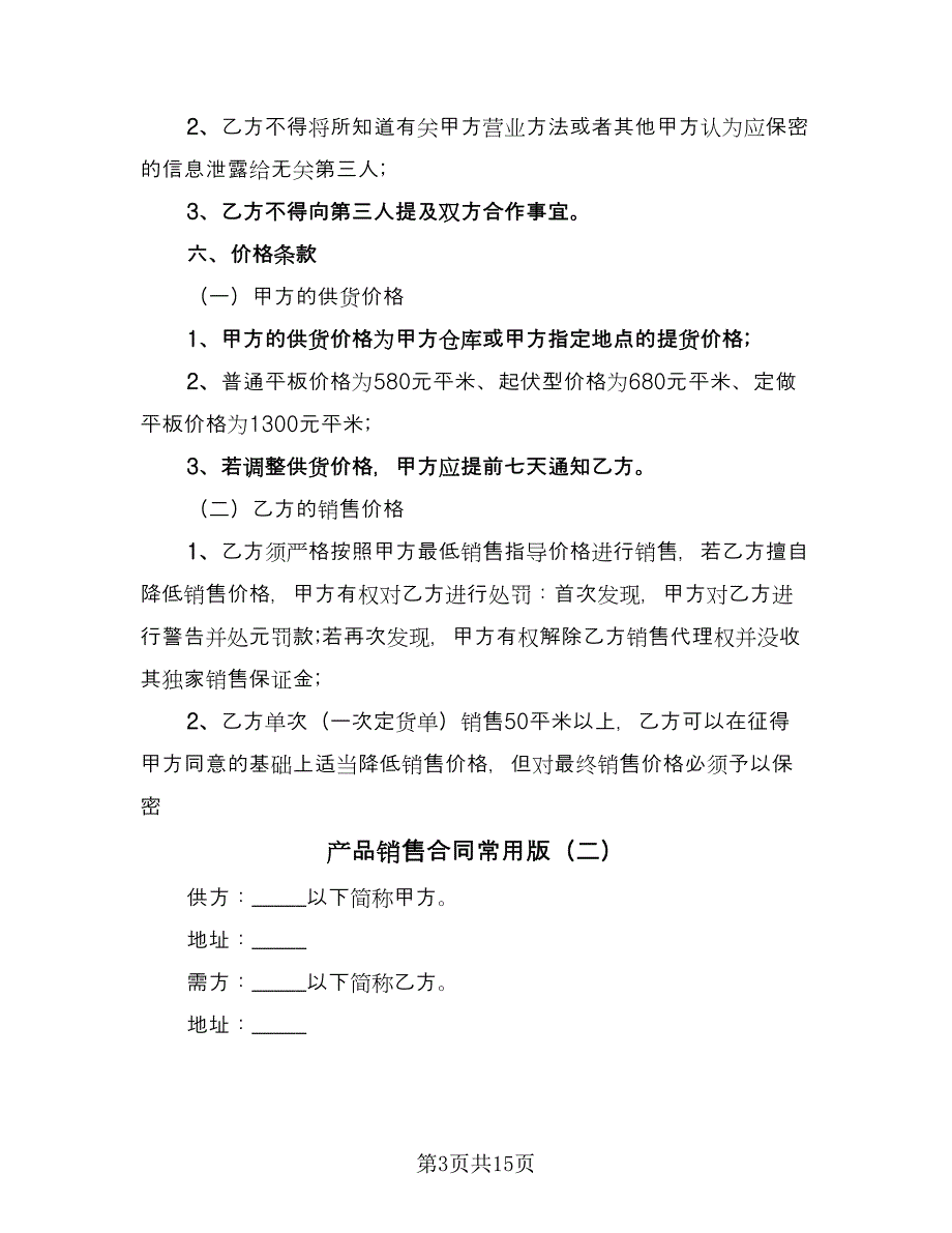 产品销售合同常用版（6篇）_第3页