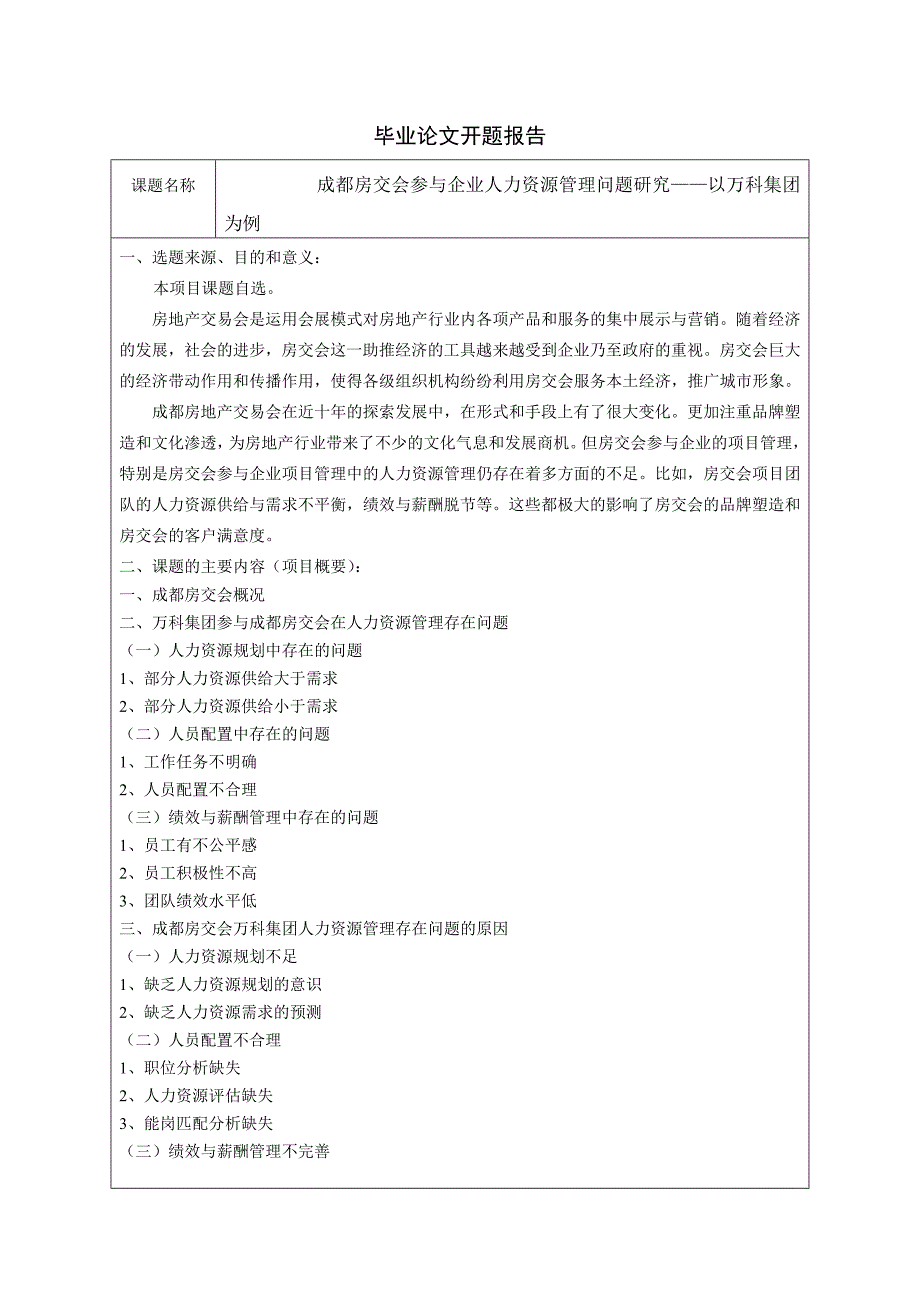 成都房交会参与企业人力资源管理问题研究开题报告_第2页