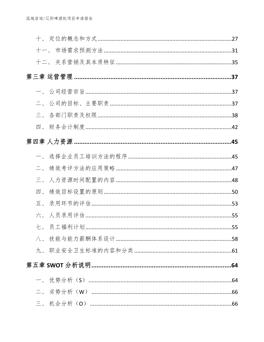 辽阳啤酒机项目申请报告_模板_第2页