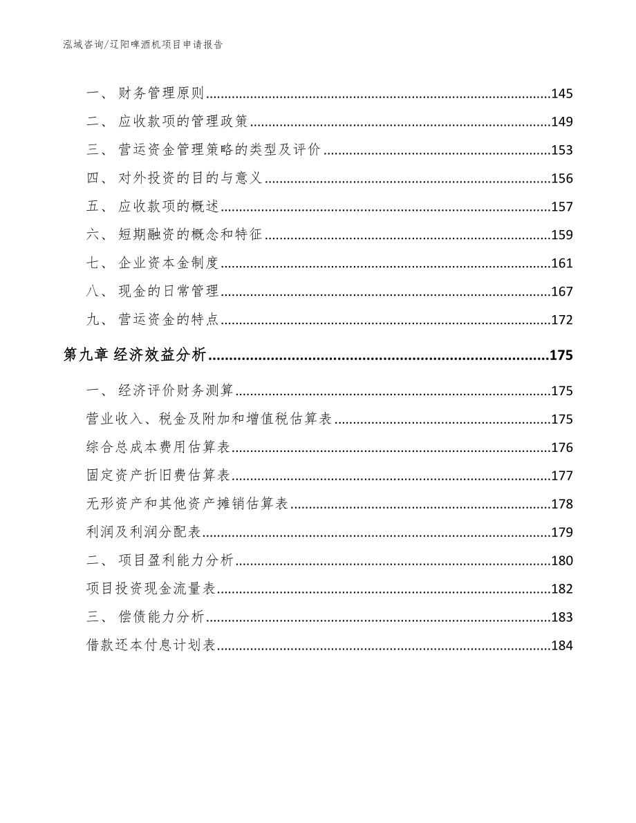 辽阳啤酒机项目申请报告_模板_第4页