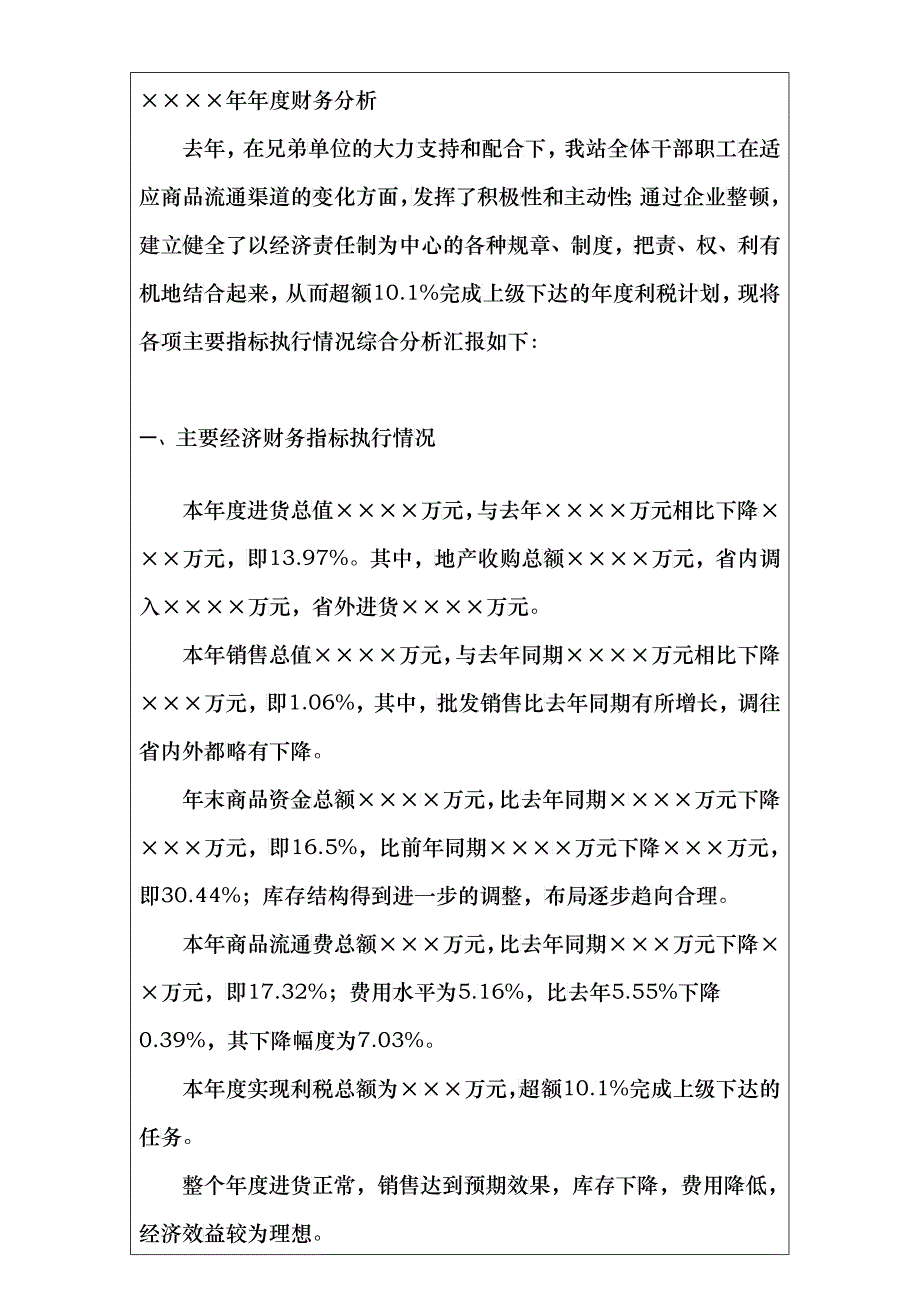 国际化企业通用管理文案(72)年度财务分析_第2页