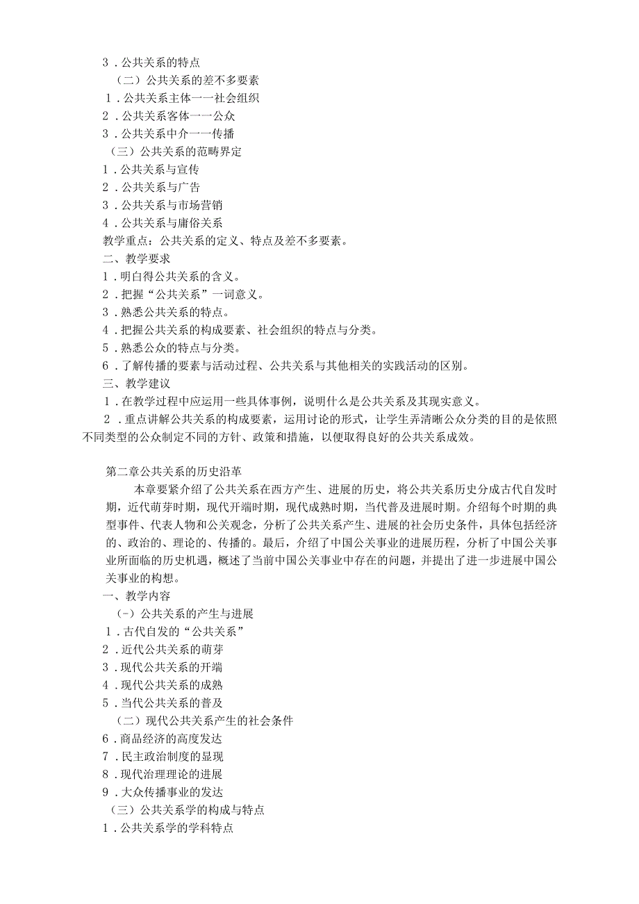 公共关系学教学大纲_第4页