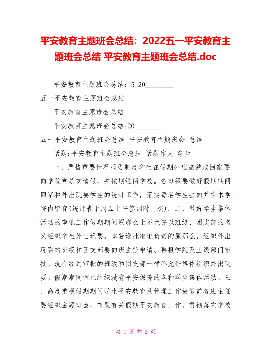 安全教育主题班会总结：2022五一安全教育主题班会总结安全教育主题班会总结.doc_第1页