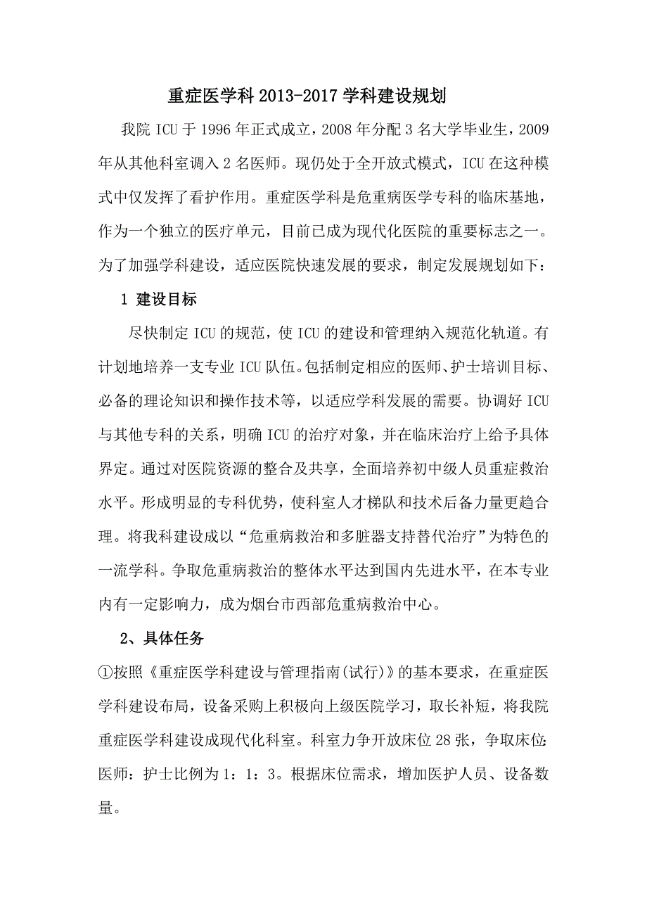 重症医学科五年发展规划_第2页