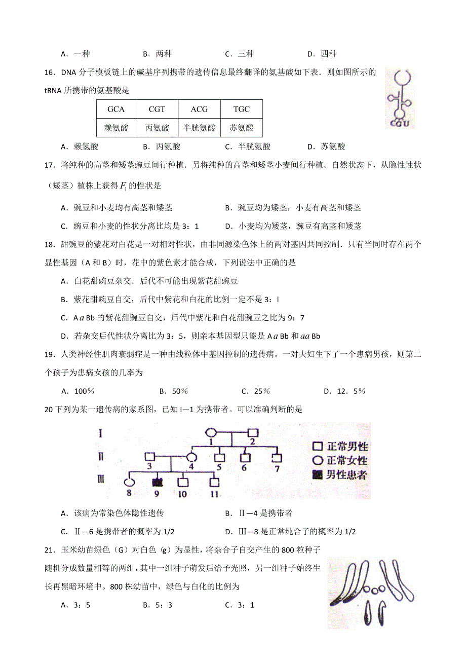 天津市和平区2007—2008学年度第二学期高三年级第一次质量调查（生物）_第4页