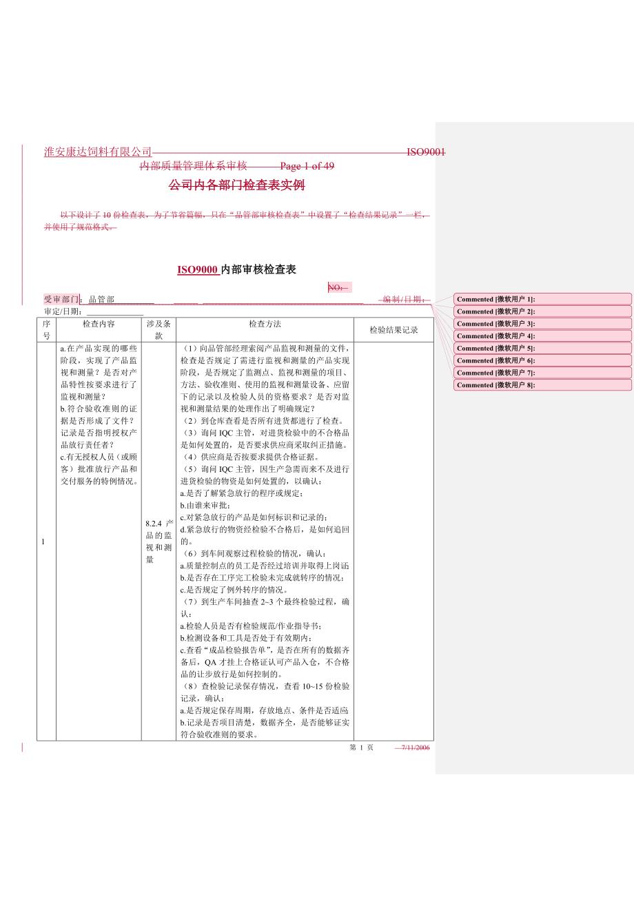 iso9000内部审核检查表企业内审质量体系_第1页