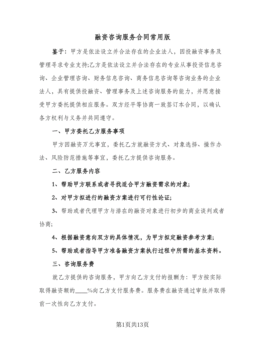 融资咨询服务合同常用版（四篇）.doc_第1页