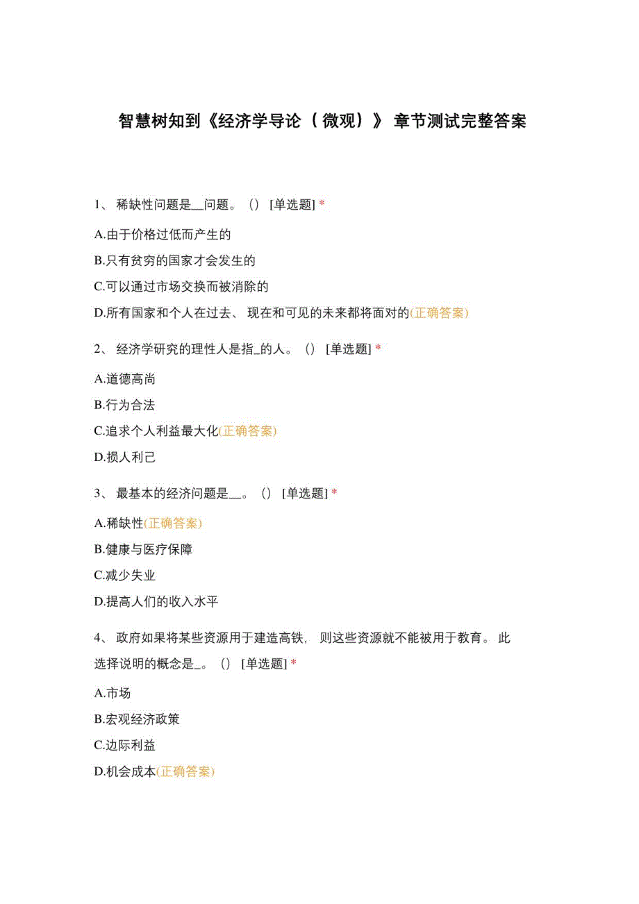 《经济学导论(微观)》章节测试答案_第1页