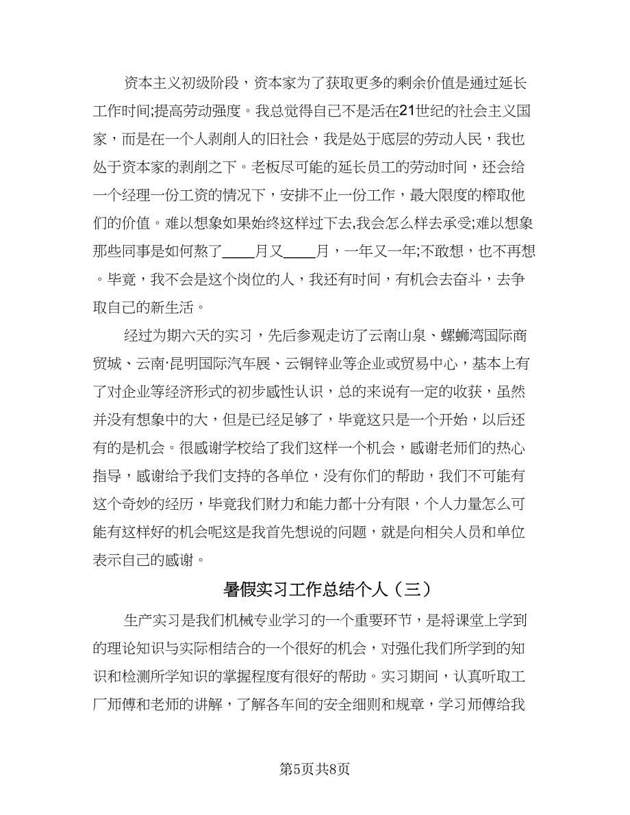 暑假实习工作总结个人（3篇）.doc_第5页