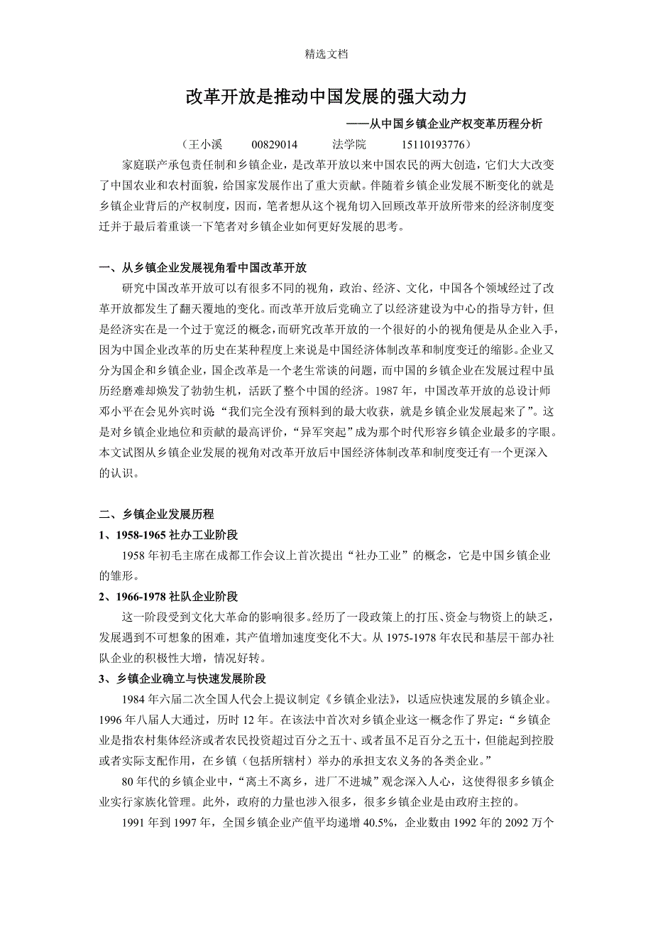 改革开放后中国乡镇企业产权变革历程及启示.doc_第1页