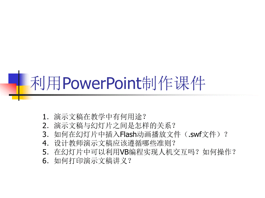 利用PowerPoint制作课件_第1页