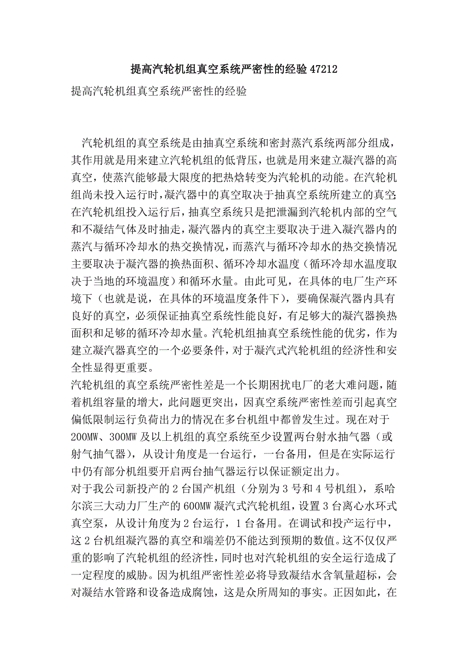 提高汽轮机组真空系统严密性的经验47212.doc_第1页