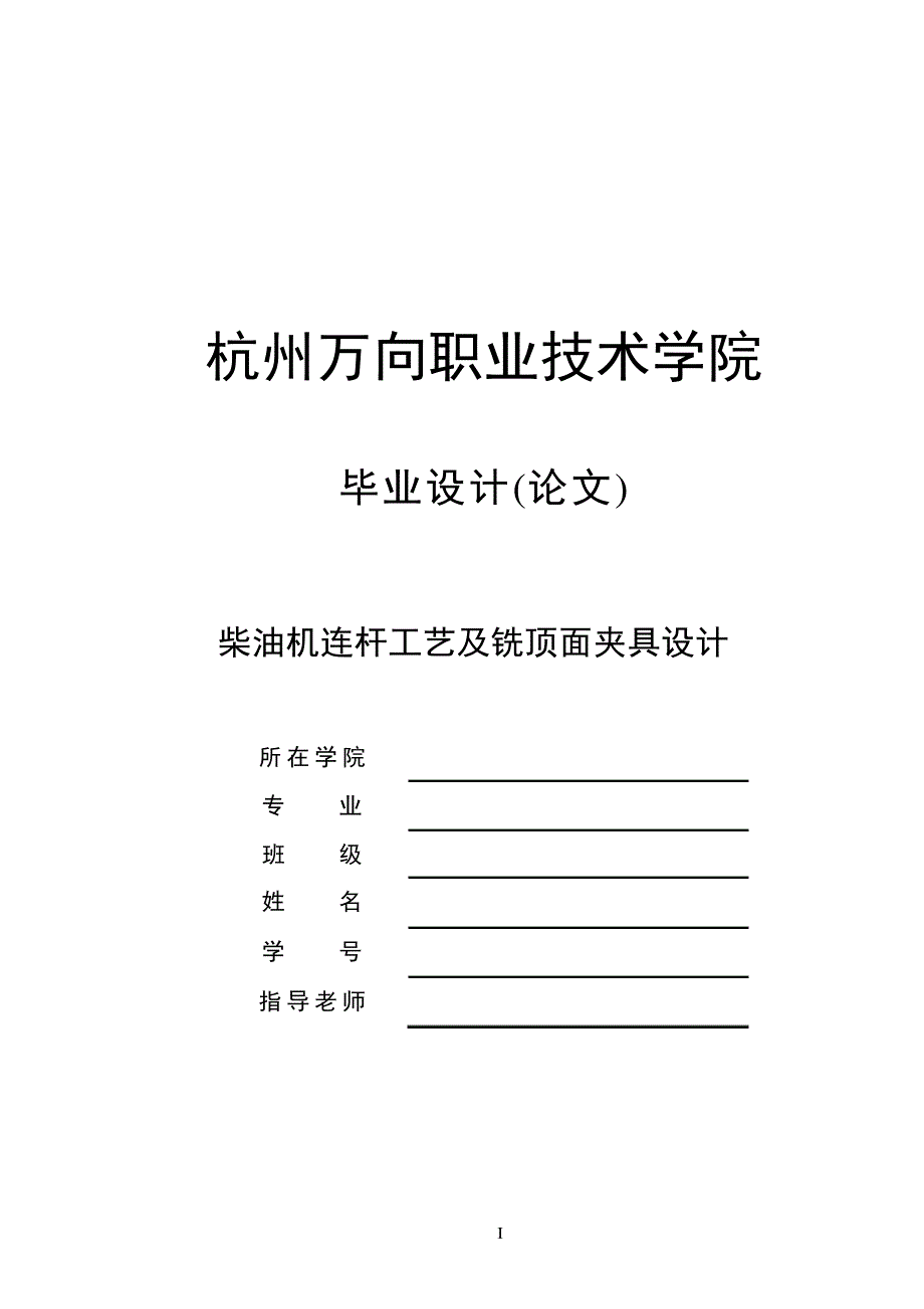 柴油机连杆工艺及铣顶面夹具设计【中心距190】_第1页