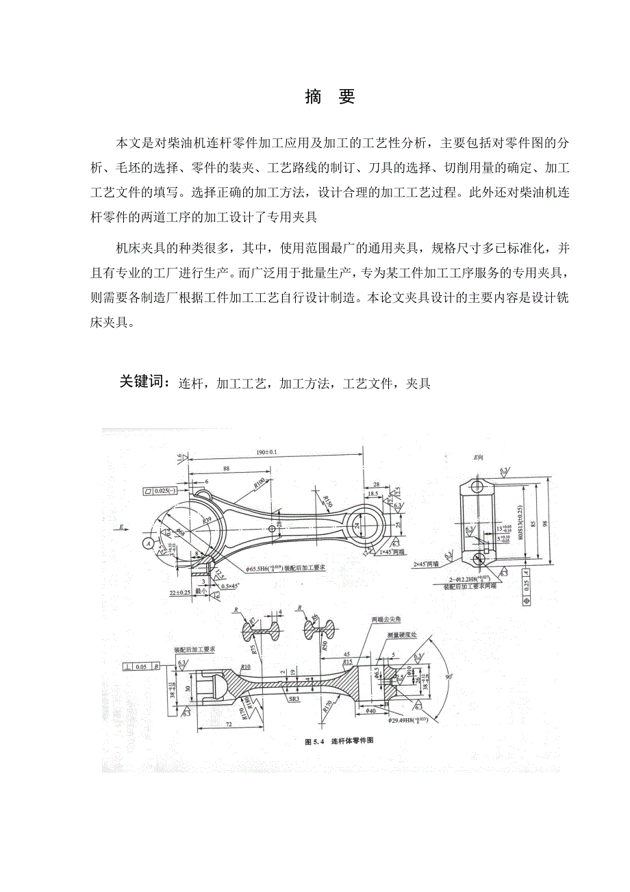 柴油机连杆工艺及铣顶面夹具设计【中心距190】_第2页