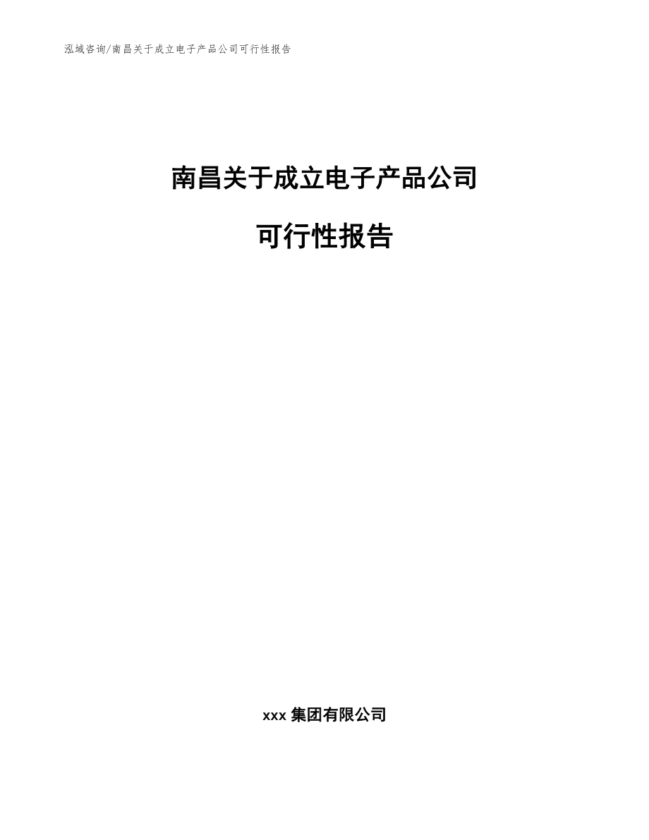 南昌关于成立电子产品公司可行性报告【范文模板】_第1页