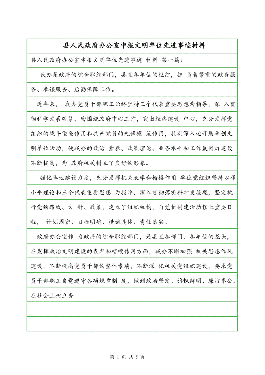 县人民政府办公室申报文明单位先进事迹材料_第1页