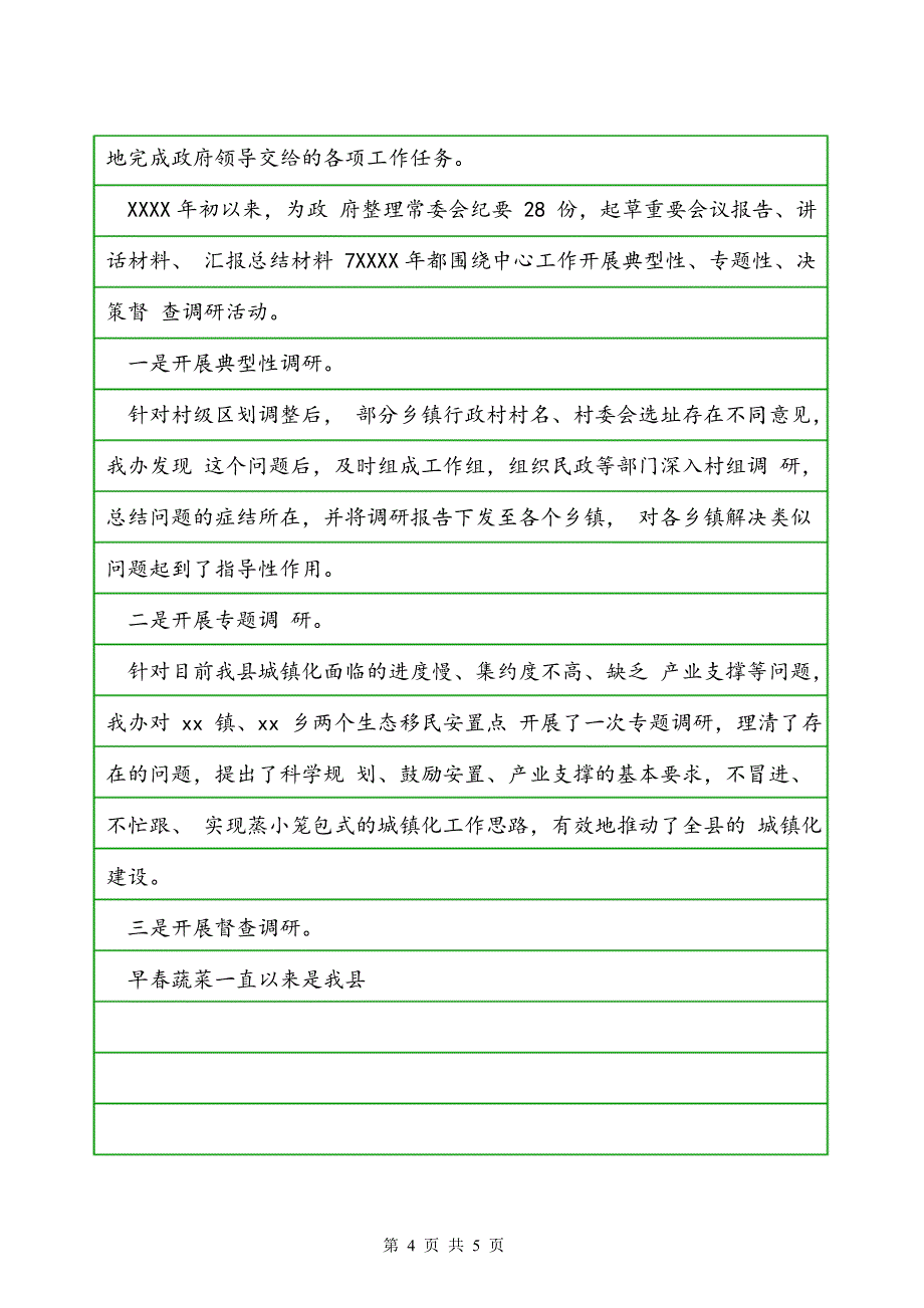 县人民政府办公室申报文明单位先进事迹材料_第4页