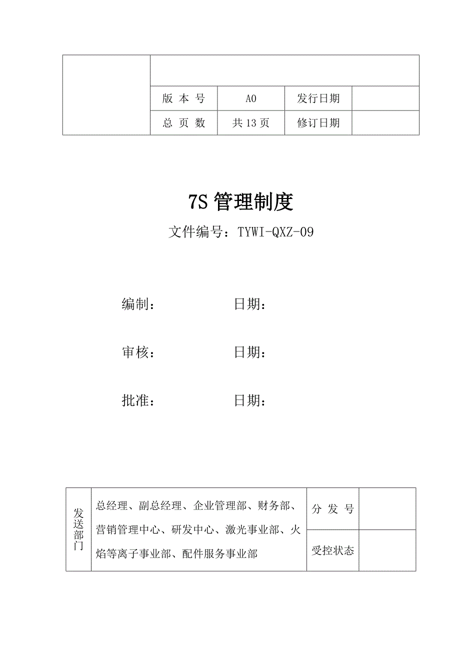 7S管理制度解析.doc_第1页