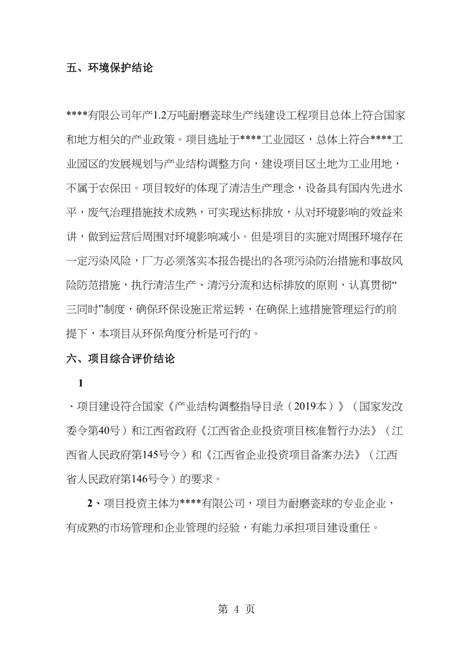 年产2万吨耐磨瓷球生产线建设工程项目可行研究报告68页(DOC 71页)_第4页