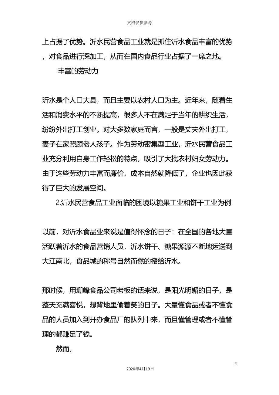 寒假社会实践调研报告.doc_第4页