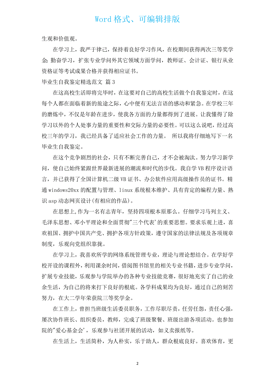 毕业生自我鉴定汇编范文（通用14篇）.docx_第2页