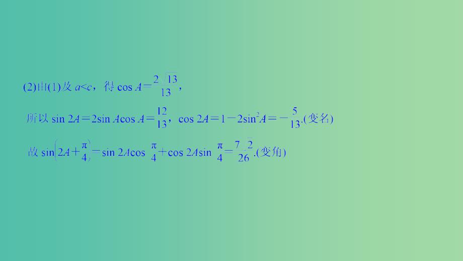 2019高考数学二轮复习 考前冲刺三 突破6类解答题 第一类 三角函数问题重在“变”——变角、变式与变名课件.ppt_第4页