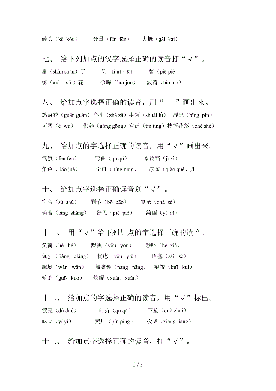 四年级浙教版语文上册选择正确读音专项易考题_第2页