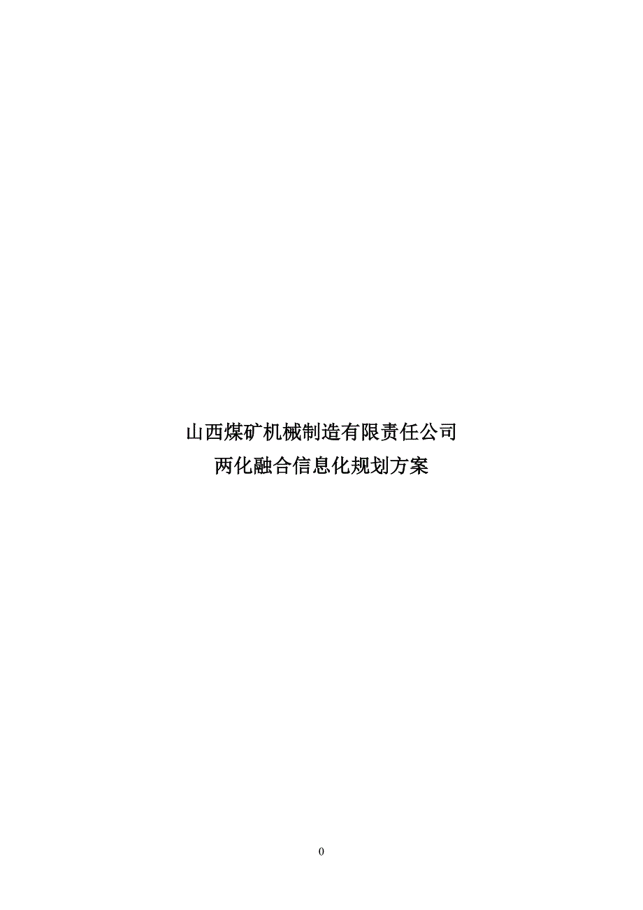 两化融合信息化规划方案_第1页