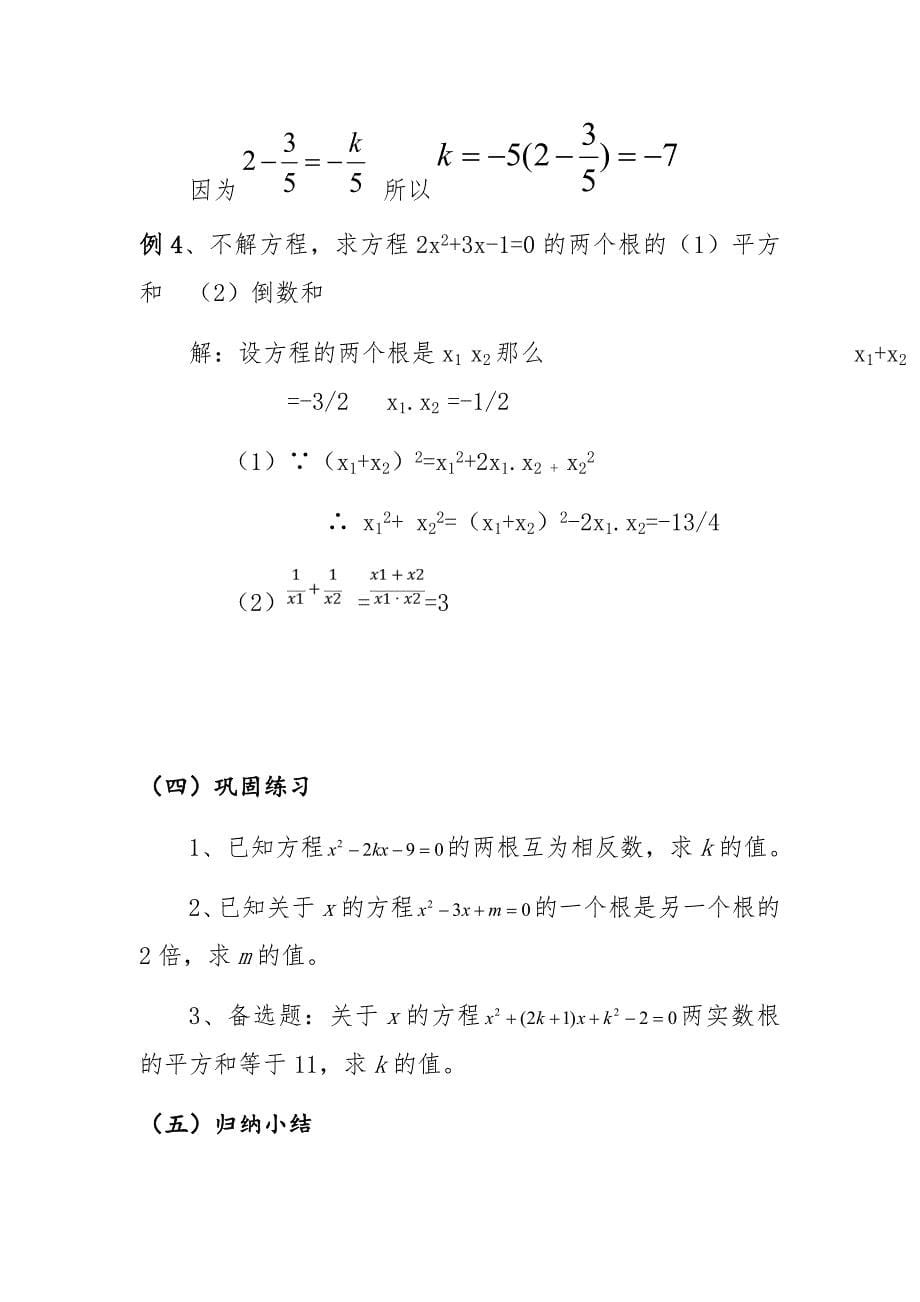 24.3一元二次方程的根与系数的关系.doc_第5页