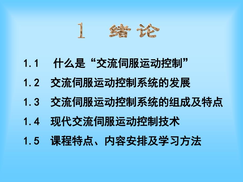 交流伺服运动控制系统PPT课件_第2页