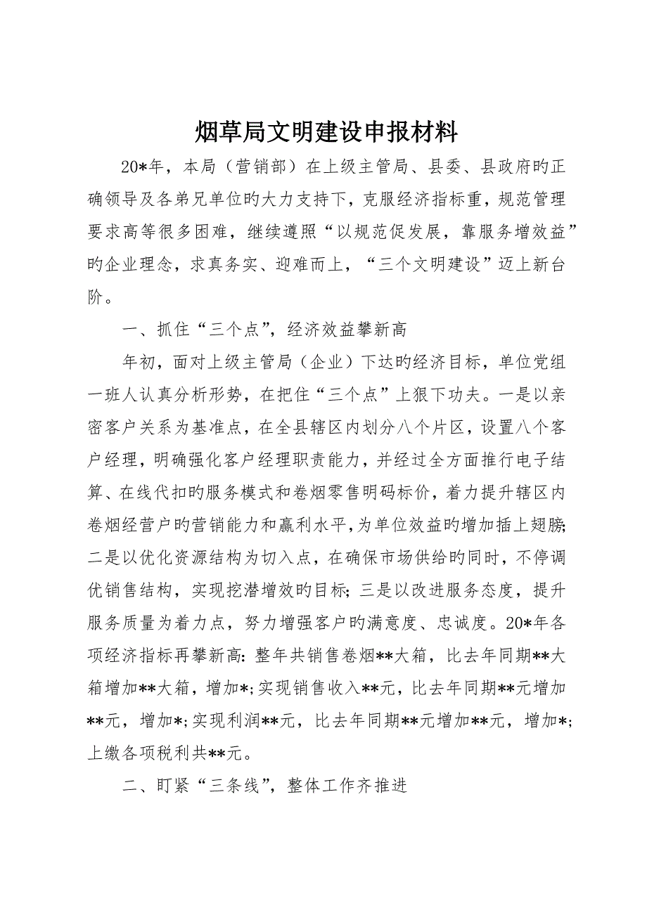 烟草局文明建设申报材料_第1页