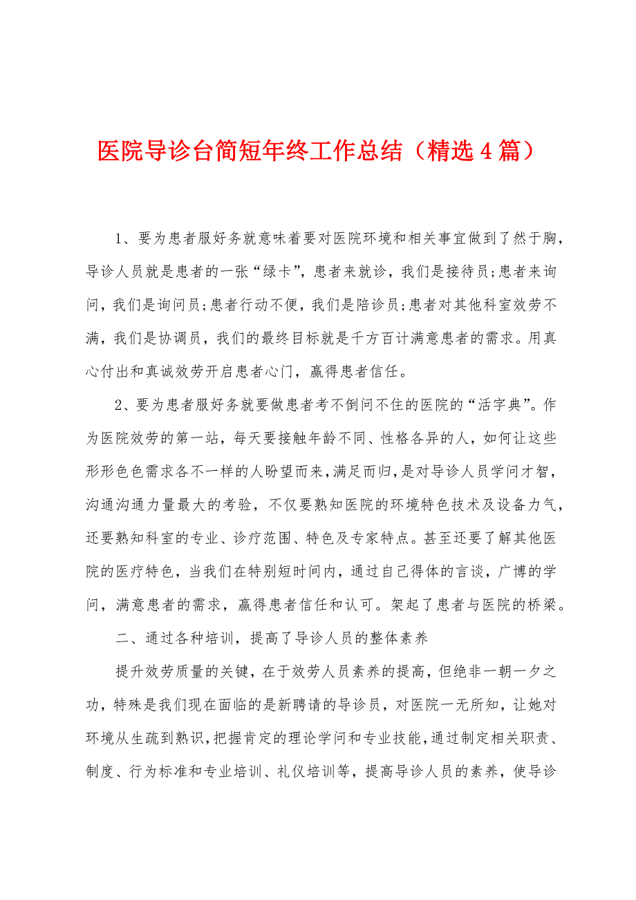 医院导诊台简短年终工作总结（精选4篇）.docx_第1页