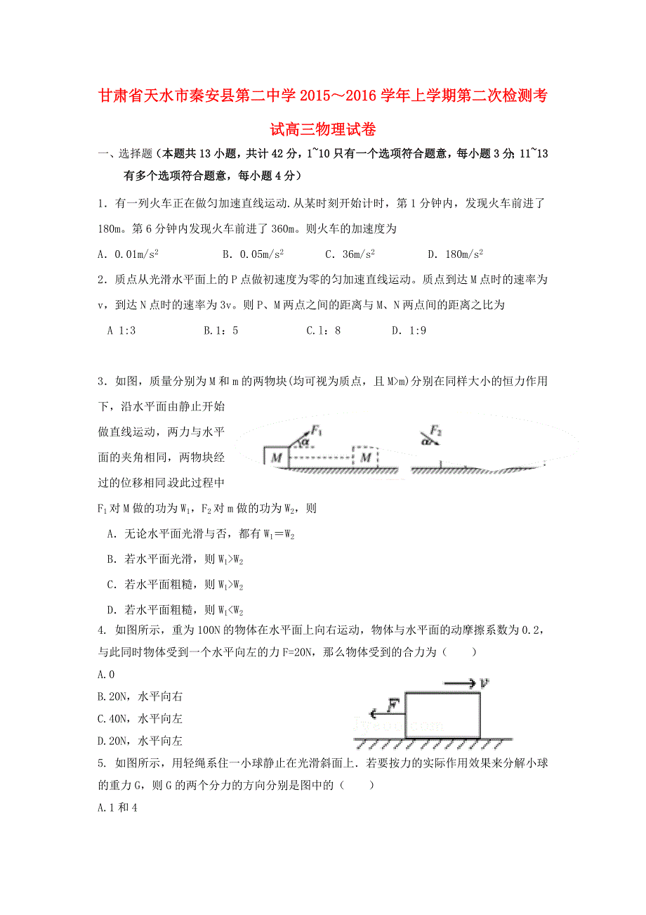 甘肃省天水市秦安县第二中学2016届高三物理上学期第二次月考试题_第1页