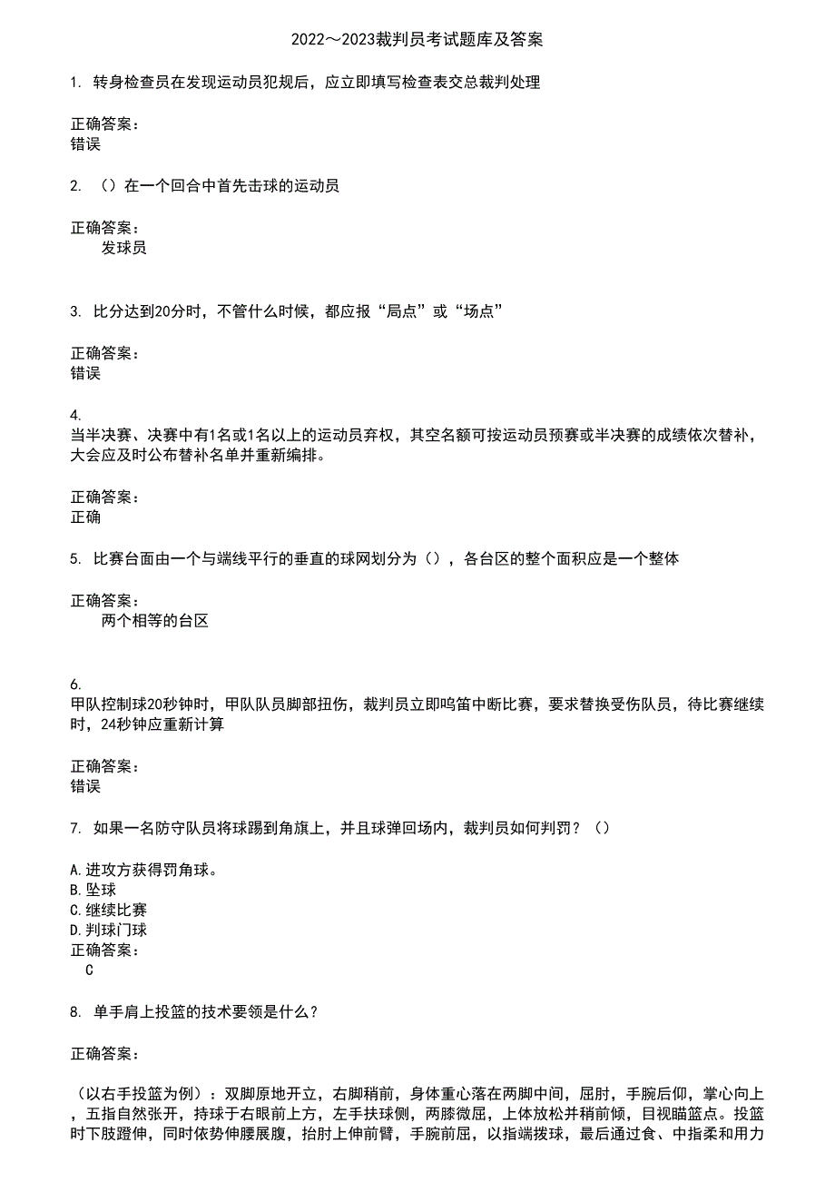 2022～2023裁判员考试题库及答案第343期_第1页