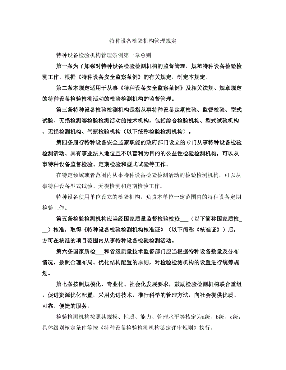 特种设备检验机构管理规定_第1页