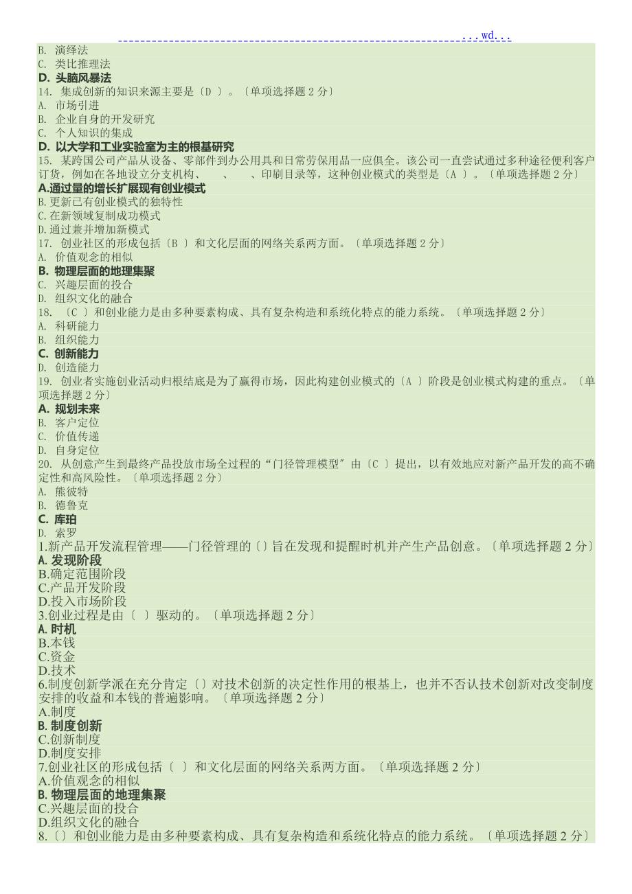 2017广西专业技术人员创新和创业能力建设考题和单选题答案_第2页